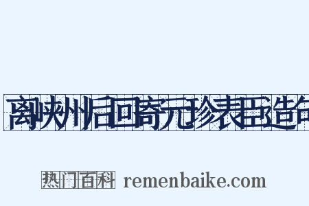 离峡州后回寄元珍表臣造句是什么意思的图片